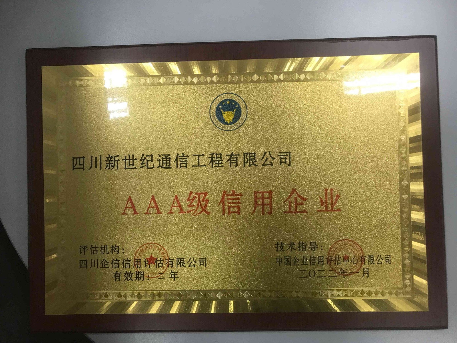 祝賀公司通過(guò)企業(yè)信用等級(jí)3A認(rèn)證